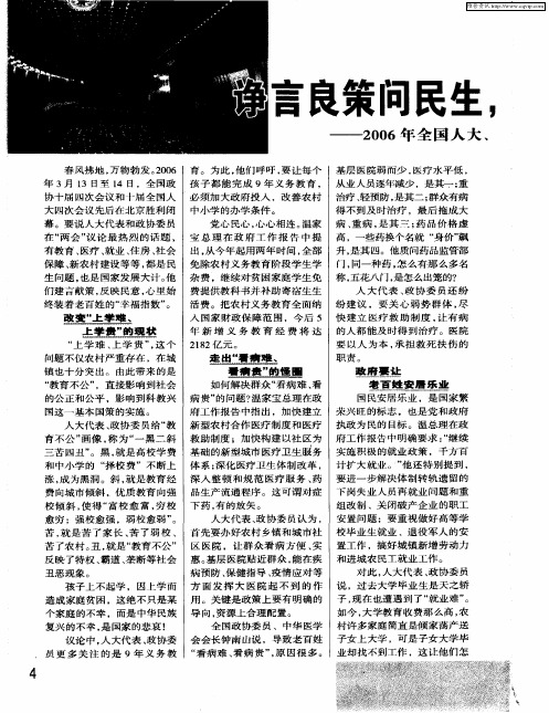 诤言良策问民生,百姓幸福最关情——2006年全国人大、政协“两会”侧记