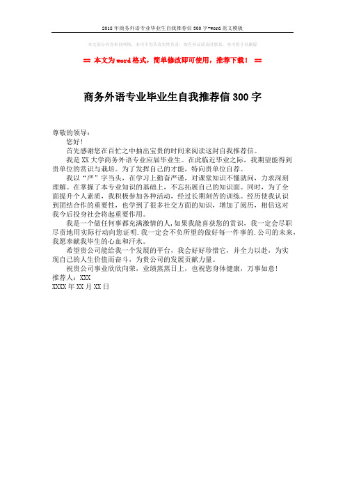 2018年商务外语专业毕业生自我推荐信300字-word范文模板 (1页)
