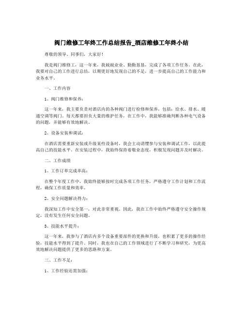 阀门维修工年终工作总结报告_酒店维修工年终小结