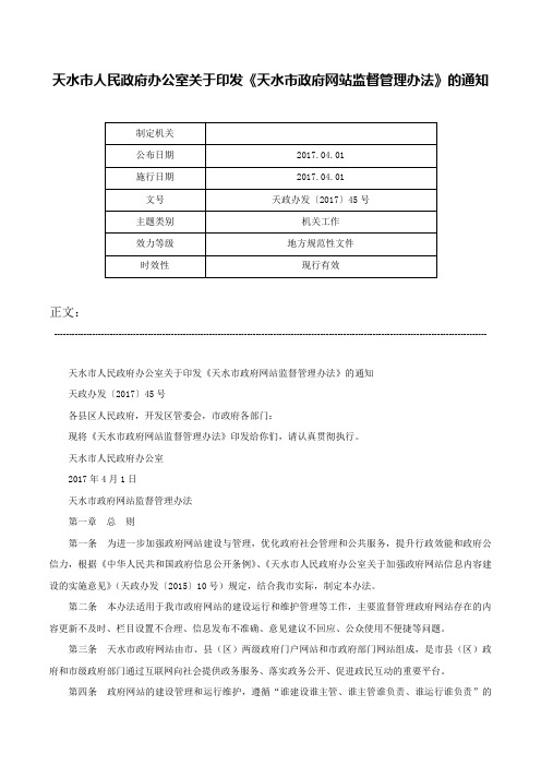 天水市人民政府办公室关于印发《天水市政府网站监督管理办法》的通知-天政办发〔2017〕45号