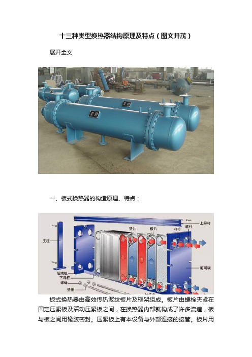 十三种类型换热器结构原理及特点（图文并茂）