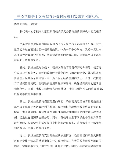 中心学校关于义务教育经费保障机制实施情况的汇报