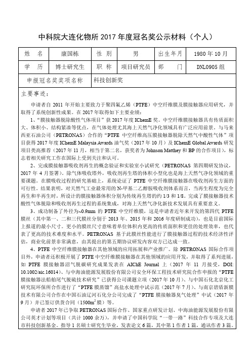 大连化物所2011年度冠名奖推荐表(个人)