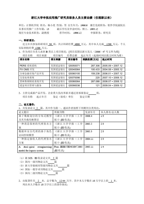 浙江大学申报教授研究员职务人员主要业绩任现职以来