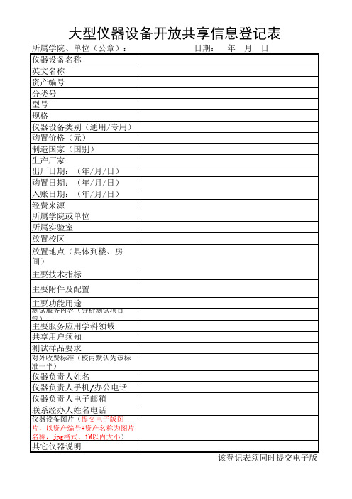 大型仪器设备共享信息登记表