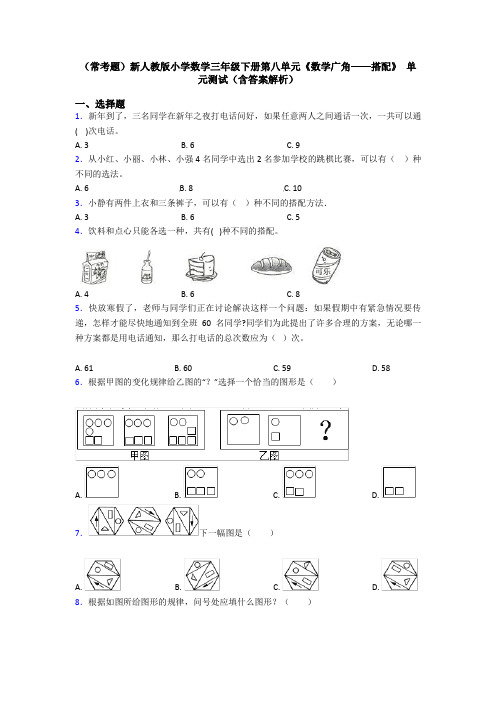 (常考题)新人教版小学数学三年级下册第八单元《数学广角——搭配》 单元测试(含答案解析)