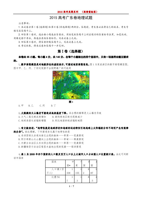 (完整word版)2015年高考真题广东卷高清word重绘版版(地理部分)