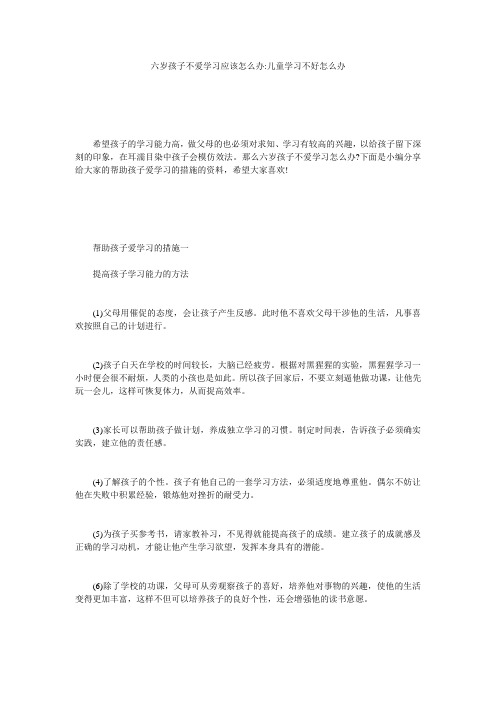 六岁孩子不爱学习应该怎么办-儿童学习不好怎么办