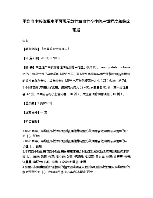 平均血小板体积水平可预示急性缺血性卒中的严重程度和临床预后