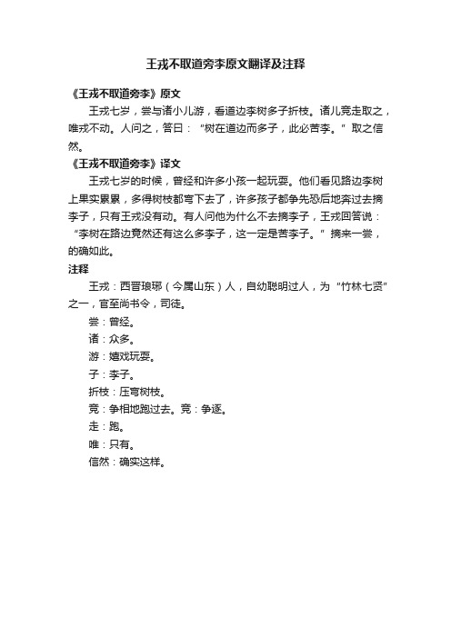 王戎不取道旁李原文翻译及注释