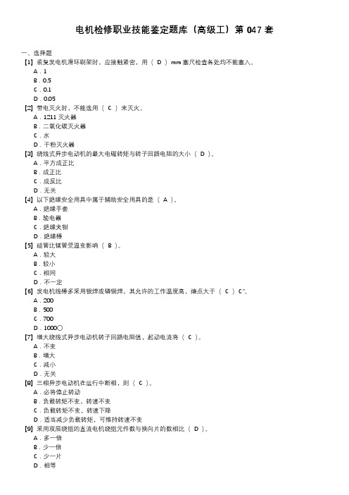 电机检修职业技能鉴定题库(高级工)第047套