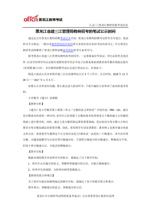 黑龙江省建三江管理局教师招考的笔试公示时间