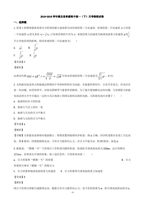 2018-2019学年湖北省孝感市高一下学期月考物理试题(解析版)