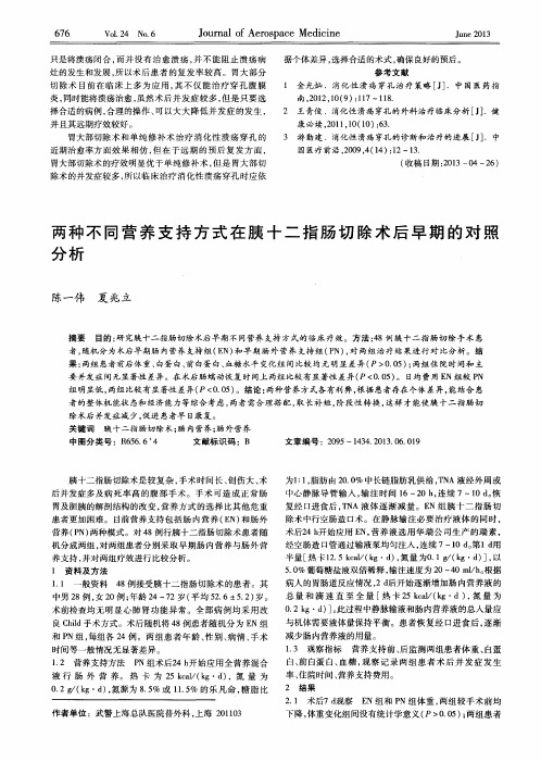 两种不同营养支持方式在胰十二指肠切除术后早期的对照分析