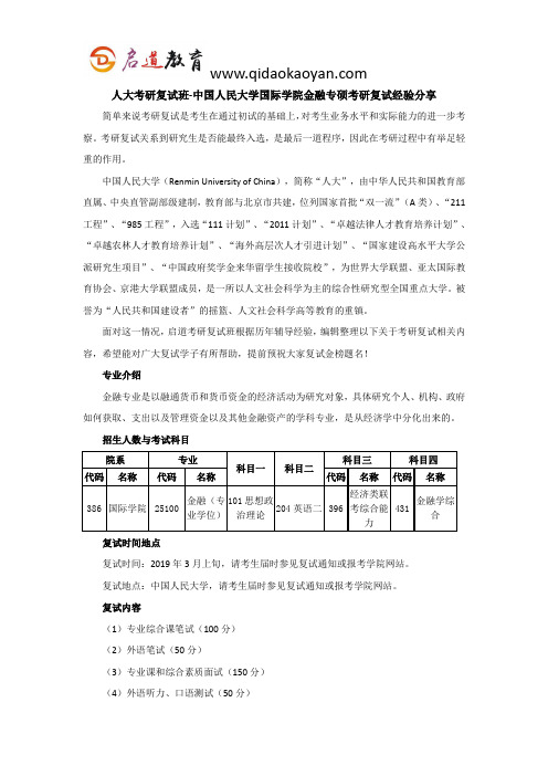 人大考研复试班-中国人民大学国际学院金融专硕考研复试经验分享