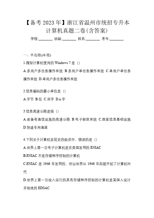 【备考2023年】浙江省温州市统招专升本计算机真题二卷(含答案)