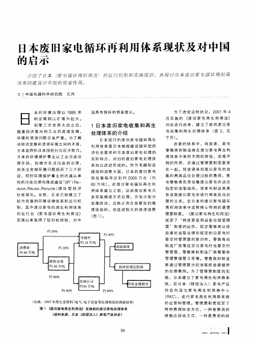 日本废旧家电循环再利用体系现状及对中国的启示