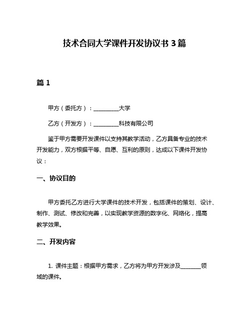 技术合同大学课件开发协议书3篇