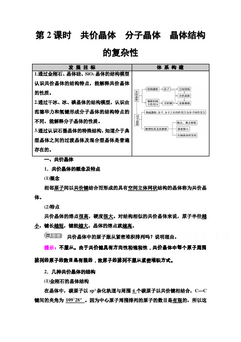 (教学指导) 时 共价晶体 分子晶体 晶体结构的复杂性Word版含解析