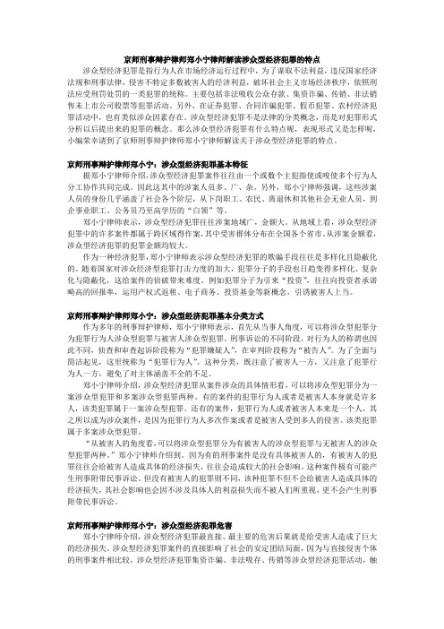 京师刑事辩护律师郑小宁律师解读涉众型经济犯罪的特点