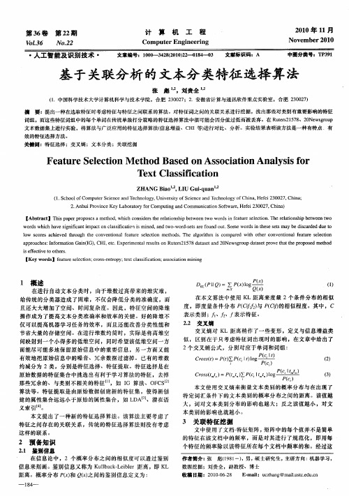 基于关联分析的文本分类特征选择算法