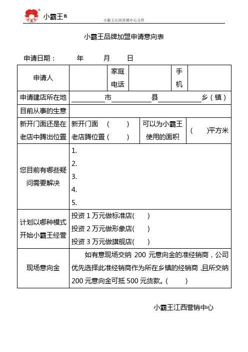 小霸王品牌加盟申请意向表