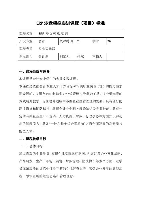 《ERP沙盘模拟实训》课程标准(新,会计专业)