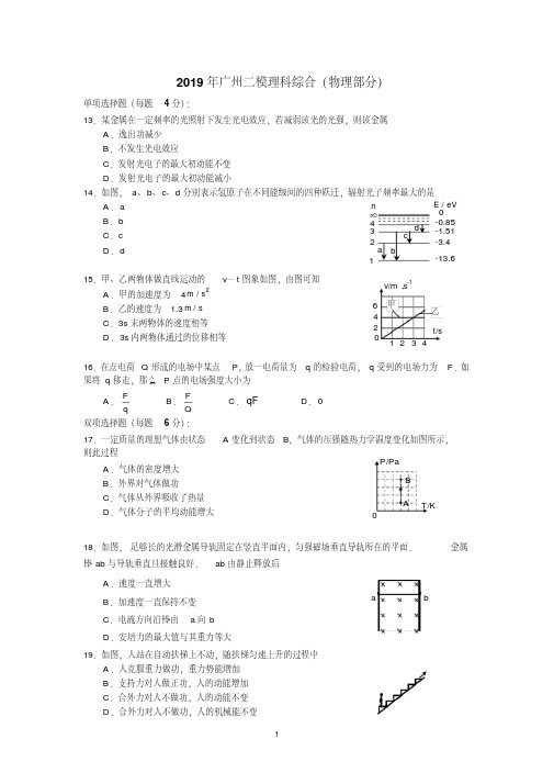 2019年广州二模物理试题及答案(word正式稿含答案)