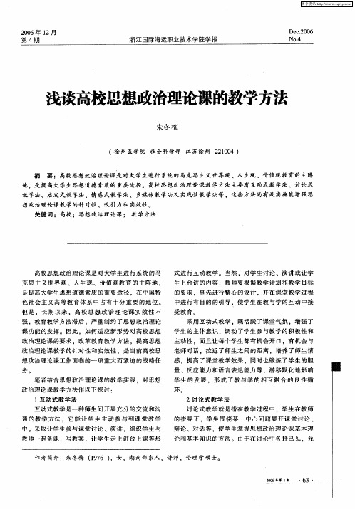 浅谈高校思想政治理论课的教学方法