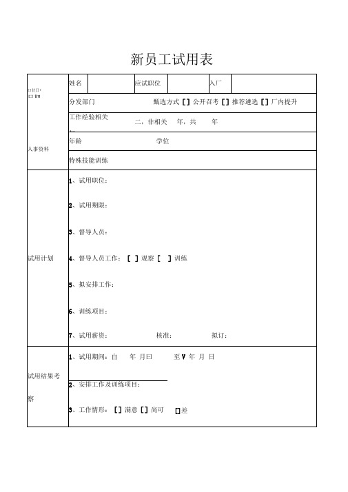 新员工试用表示范模板