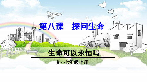 七年级《道德与法治》上册 第八课 探问生命,生命可以永恒吗 PPT课件