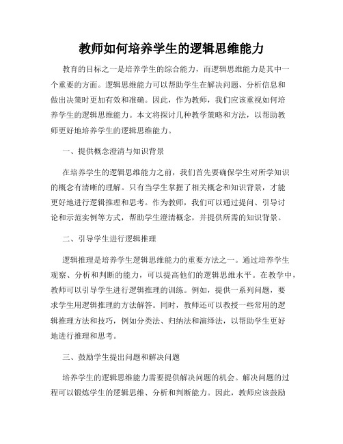 教师如何培养学生的逻辑思维能力