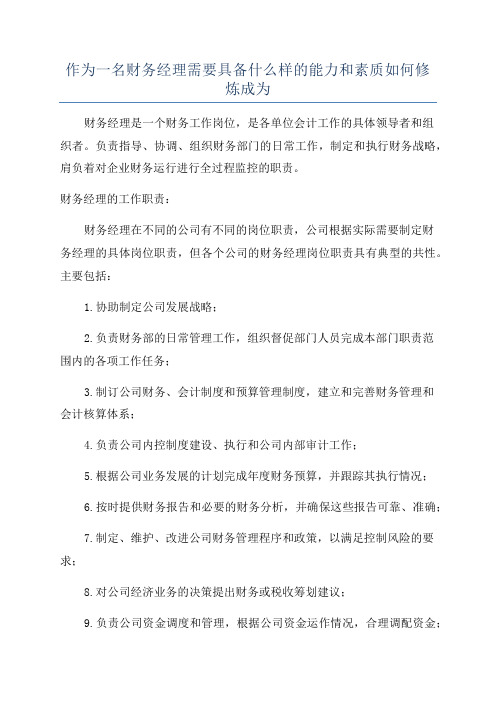 作为一名财务经理需要具备什么样的能力和素质如何修炼成为