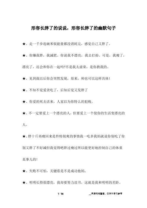 形容长胖了的说说,形容长胖了的幽默句子