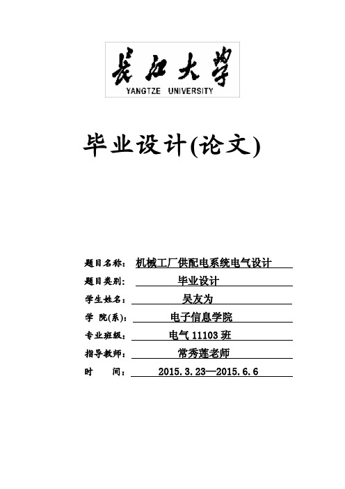 长江大学毕业论文设计机械工厂供配电系统电气设计