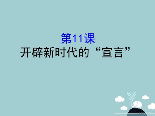 九年级历史上册2.11开辟新时代的“宣言”课件北师大版