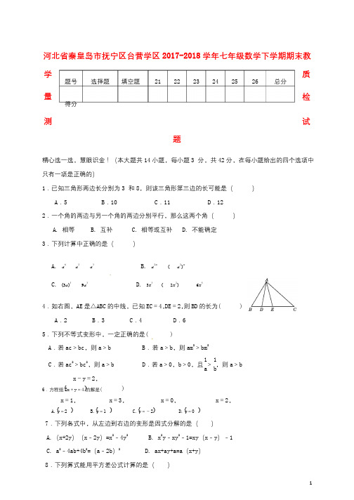 河北省秦皇岛市抚宁区台营学区2017_2018学年七年级数学下学期期末教学质量检测试题新人教版201