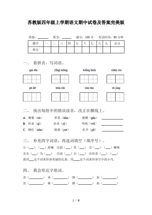 苏教版四年级上学期语文期中试卷及答案完美版