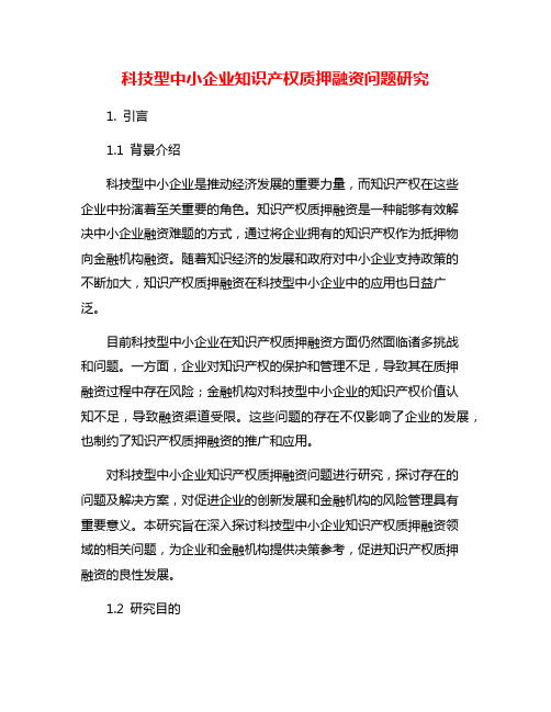 科技型中小企业知识产权质押融资问题研究