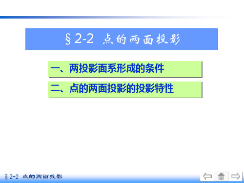 画法几何及机械制图-点的两面投影