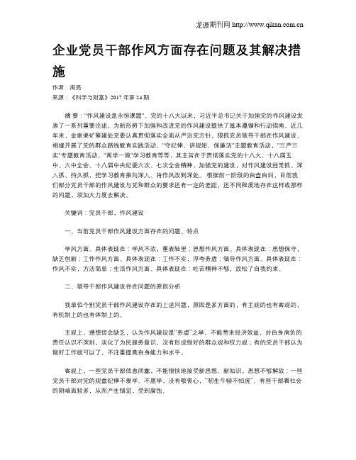 企业党员干部作风方面存在问题及其解决措施