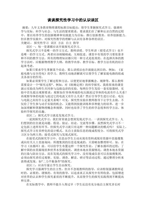 谈谈探究性学习中的认识误区