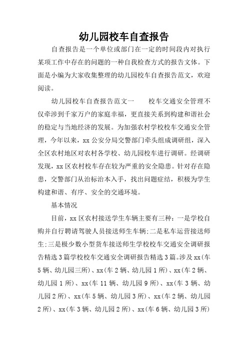 幼儿园校车自查报告
