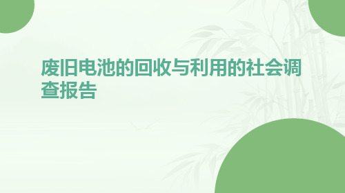 废旧电池的回收与利用的社会调查报告