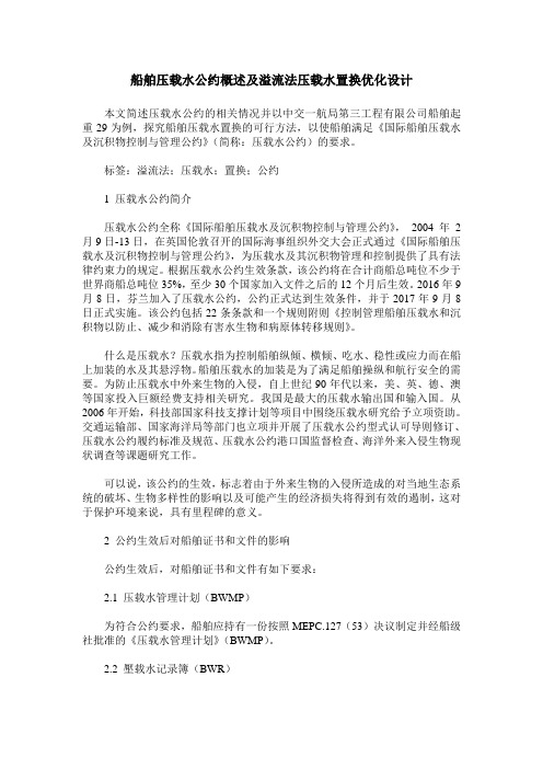 船舶压载水公约概述及溢流法压载水置换优化设计