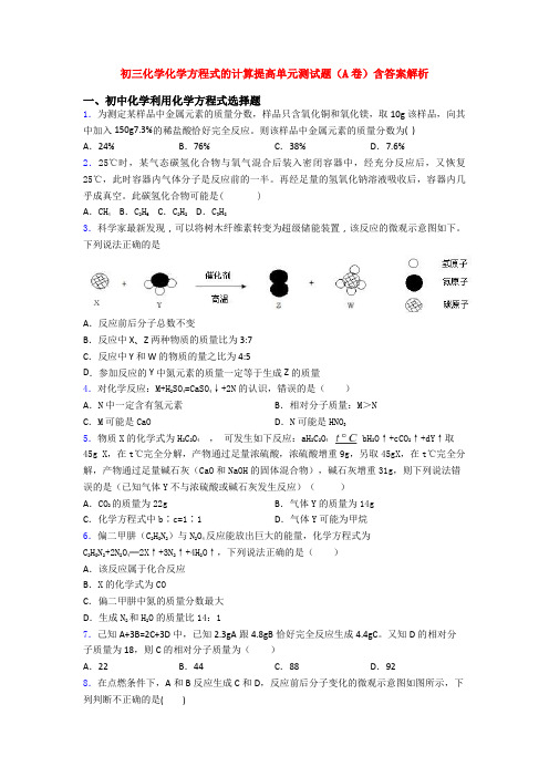 初三化学化学方程式的计算提高单元测试题(A卷)含答案解析