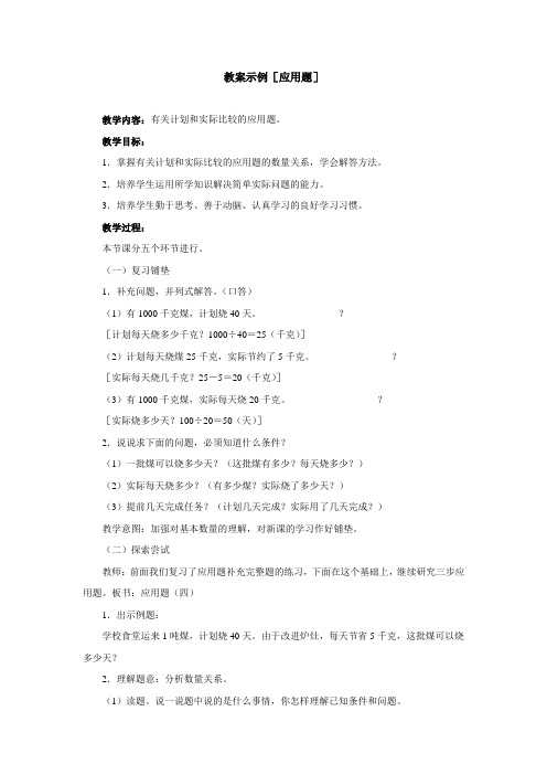 教案示例[有关计划和实际比较的应用题]