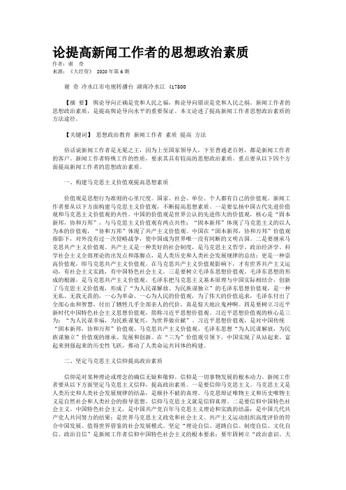 论提高新闻工作者的思想政治素质