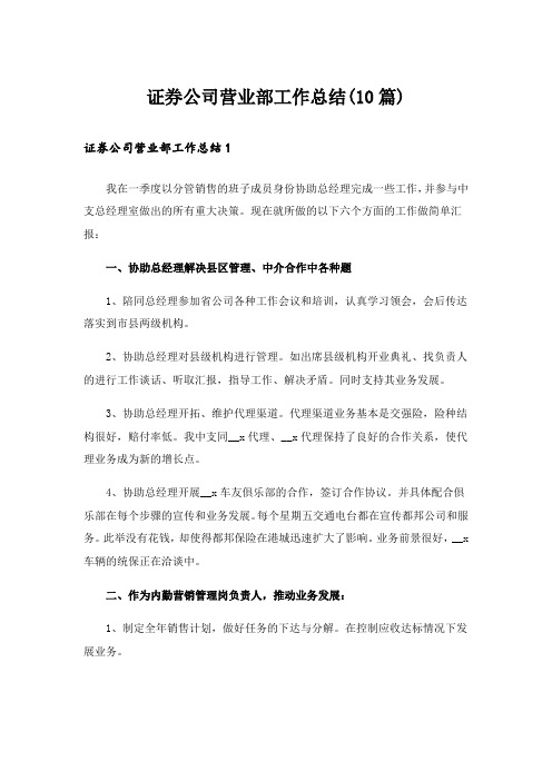 证券公司营业部工作总结(10篇)