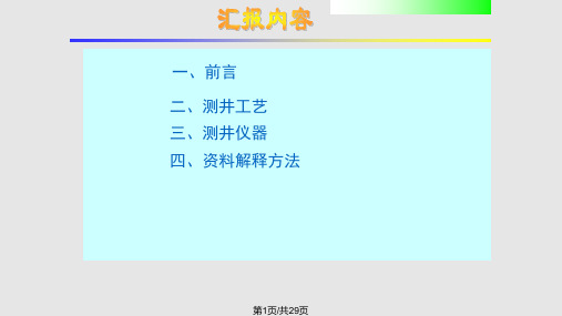 油井产液剖面测试技术PPT课件